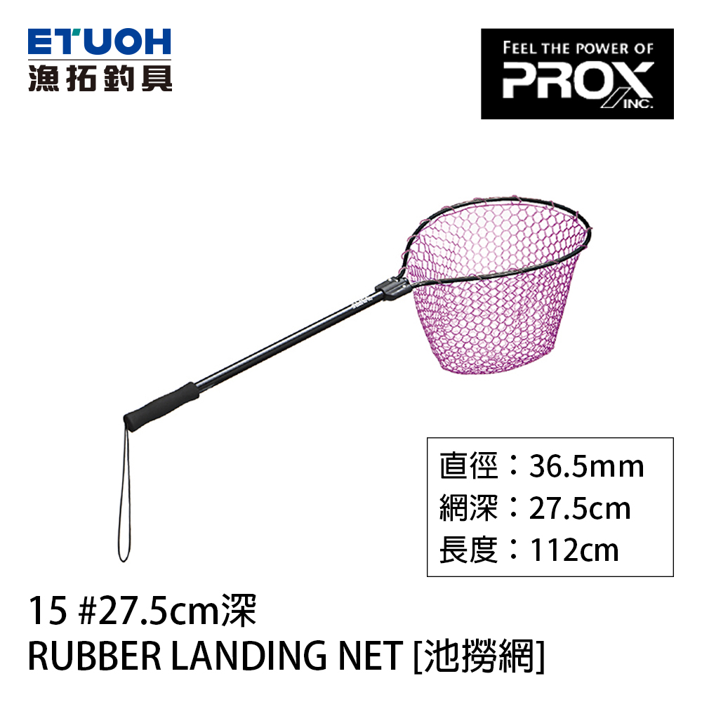 投網 PROX RUBBER LANDING NET 15 #27.5cm [池撈網] - 漁拓釣具官方線上購物平台